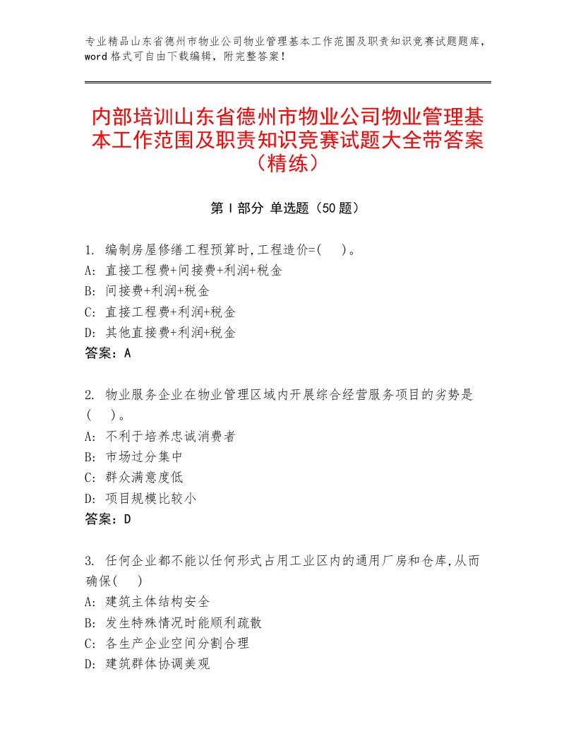 内部培训山东省德州市物业公司物业管理基本工作范围及职责知识竞赛试题大全带答案（精练）