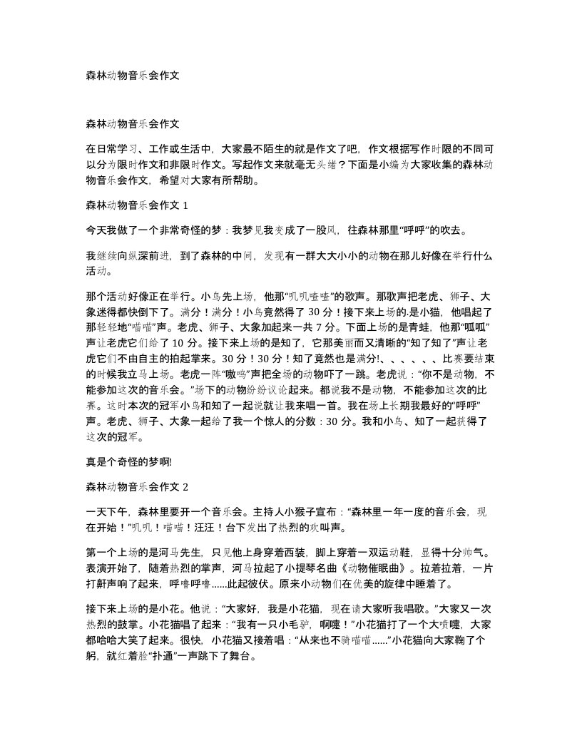 森林动物音乐会作文