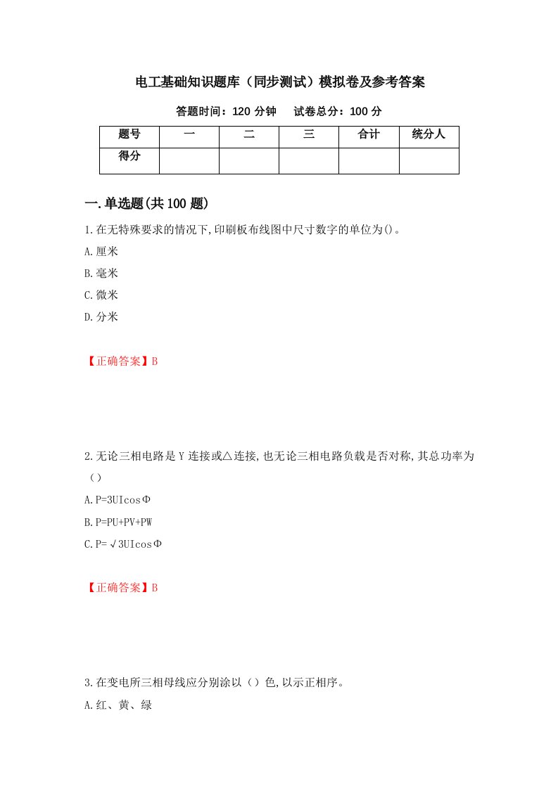 电工基础知识题库同步测试模拟卷及参考答案95