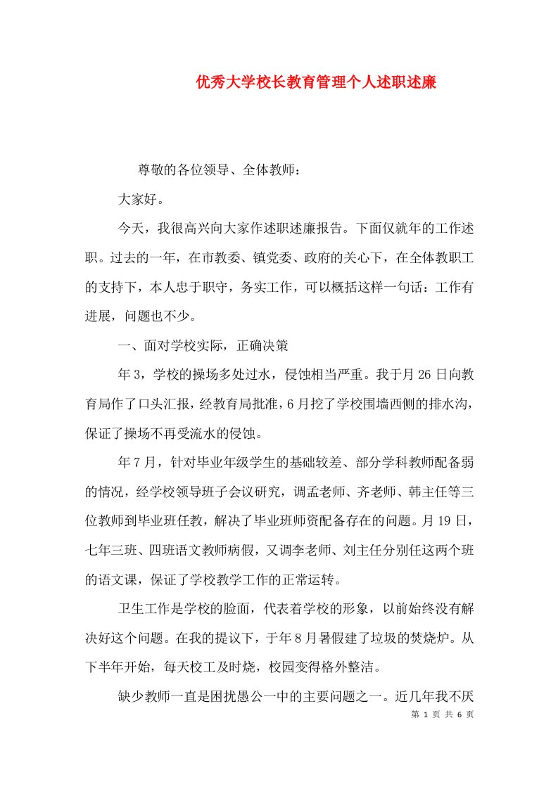 优秀大学校长教育管理个人述职述廉（一）