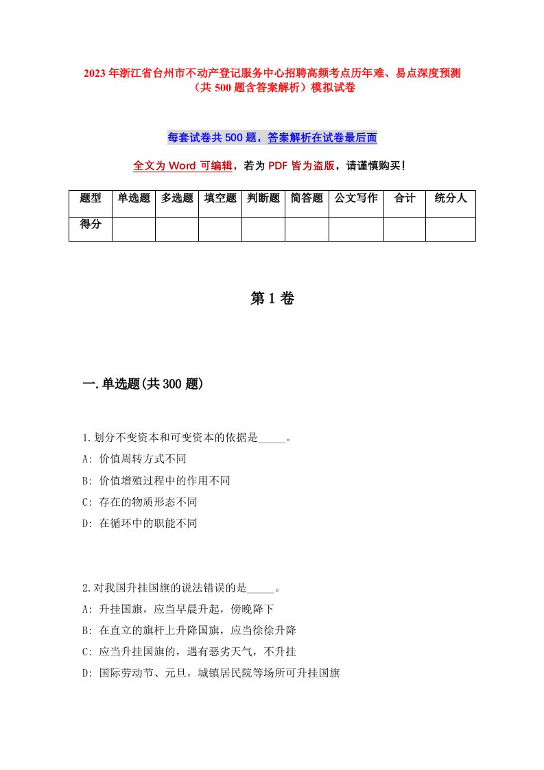 2023年浙江省台州市不动产登记服务中心招聘高频考点历年难易点深度预测共500题含答案解析模拟试卷