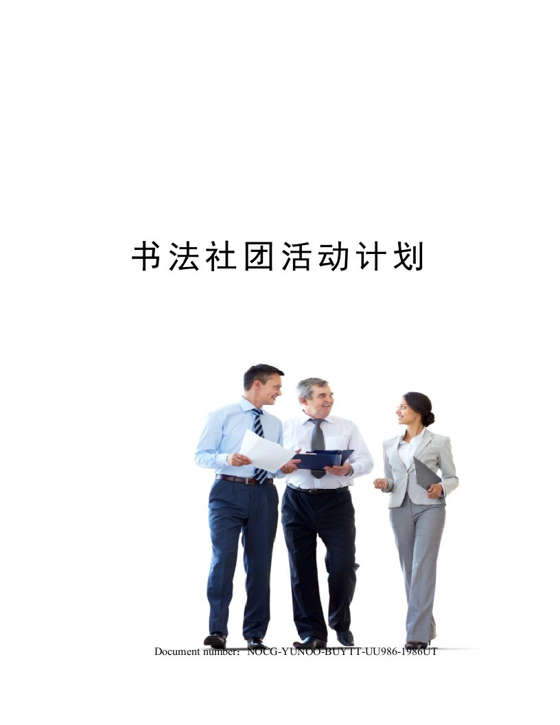 书法社团活动计划