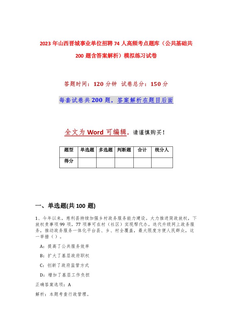 2023年山西晋城事业单位招聘74人高频考点题库公共基础共200题含答案解析模拟练习试卷