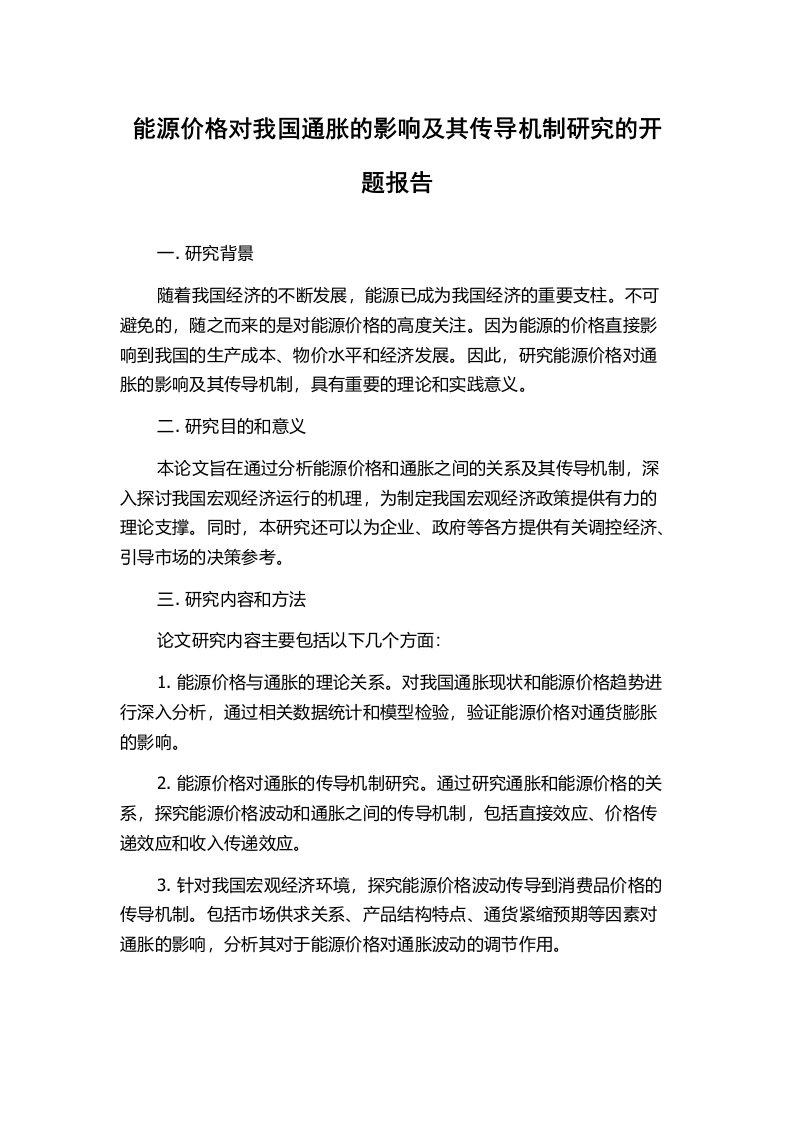 能源价格对我国通胀的影响及其传导机制研究的开题报告