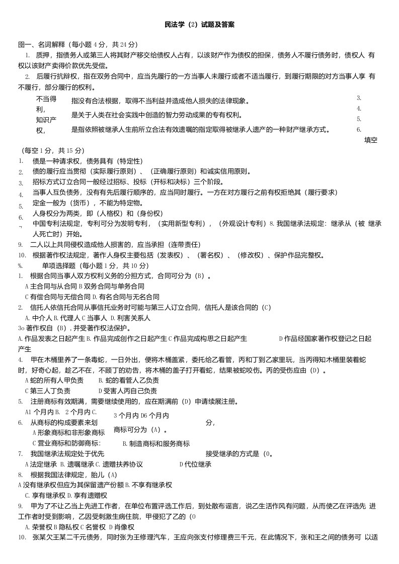 民法学(2)试题及答案