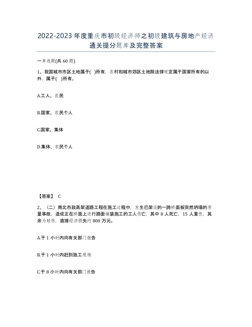 2022-2023年度重庆市初级经济师之初级建筑与房地产经济通关提分题库及完整答案