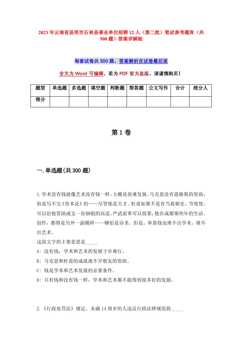 2023年云南省昆明市石林县事业单位招聘12人第二批笔试参考题库共500题答案详解版