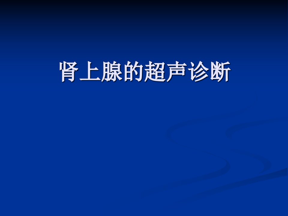 肾上腺疾病超声诊断