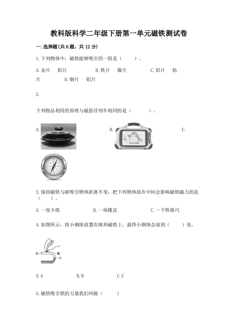 教科版科学二年级下册第一单元磁铁测试卷精品（完整版）