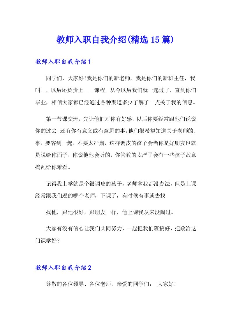 教师入职自我介绍(精选15篇)