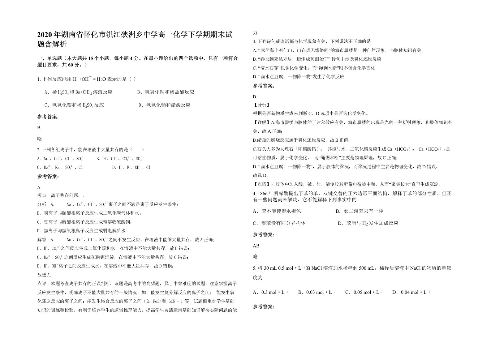 2020年湖南省怀化市洪江硖洲乡中学高一化学下学期期末试题含解析