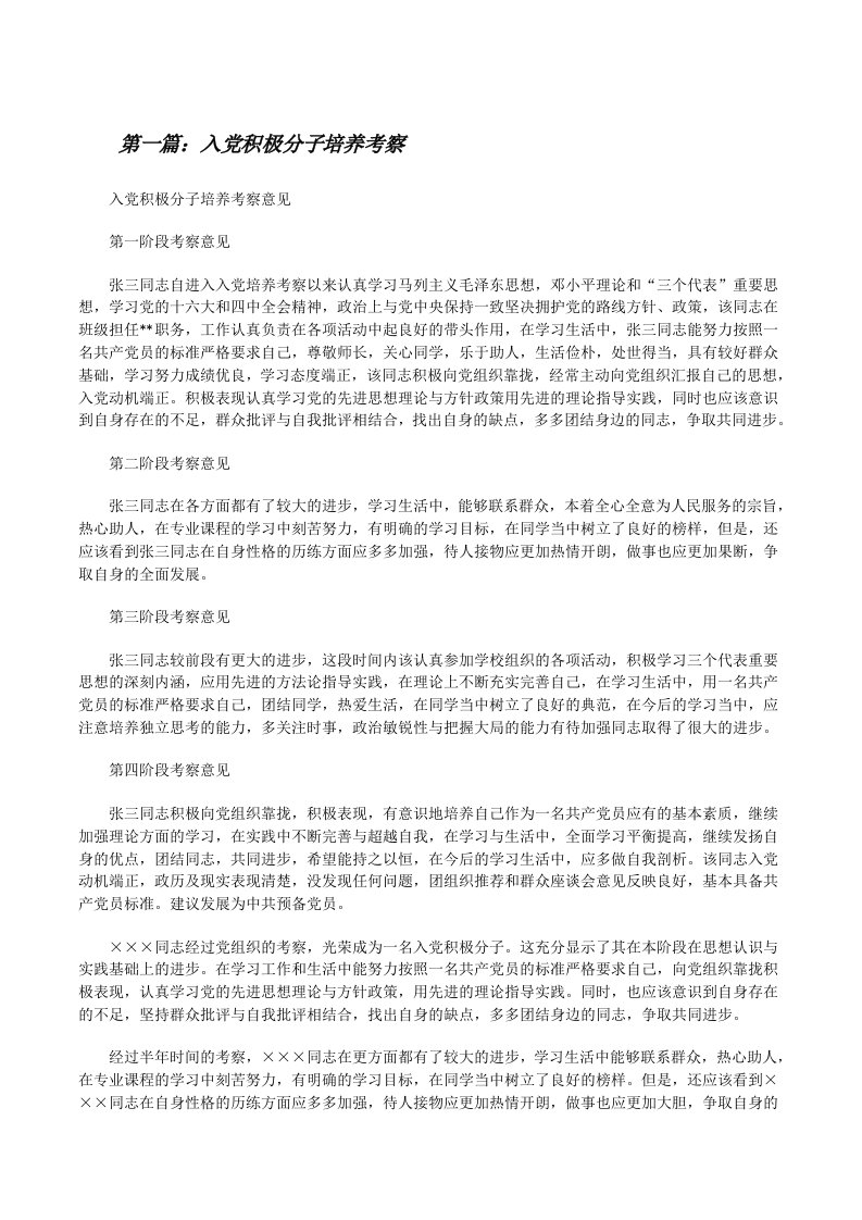 入党积极分子培养考察[修改版]