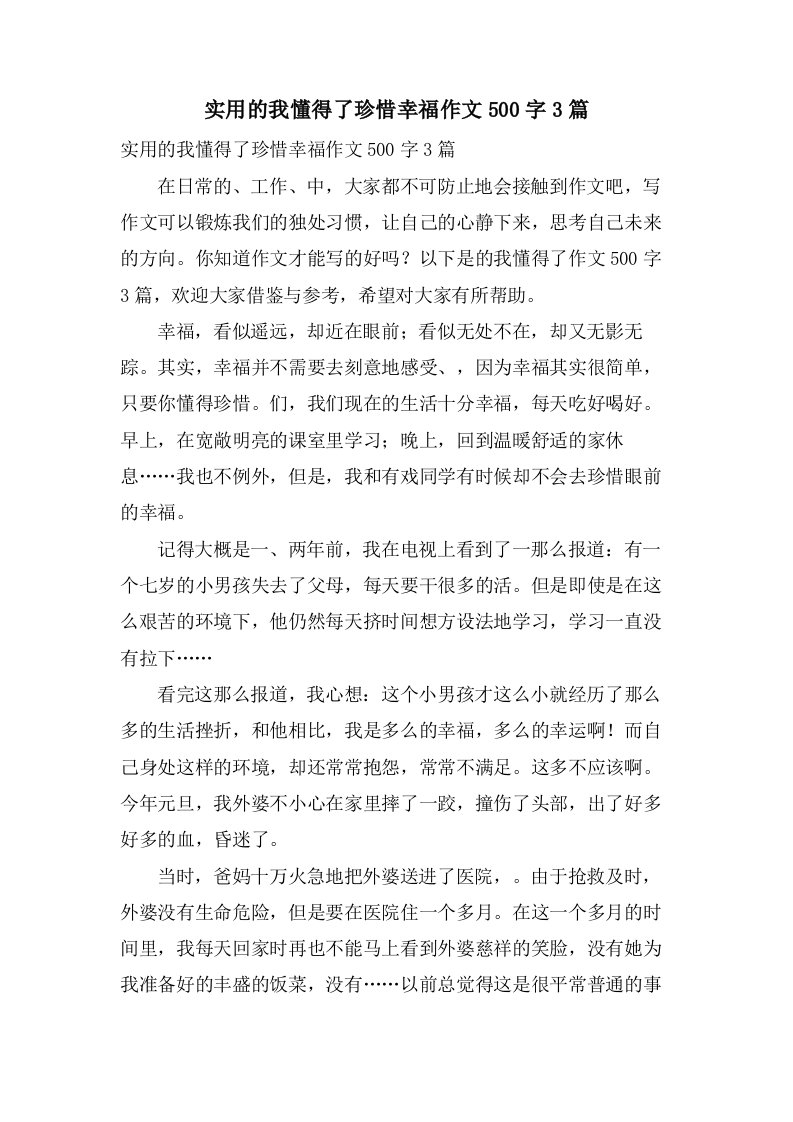 实用的我懂得了珍惜幸福作文500字3篇