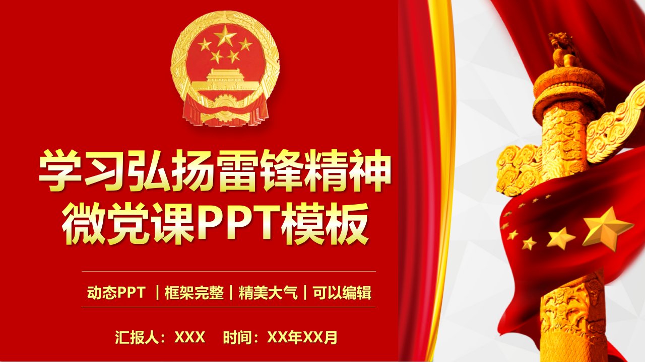 学习弘扬雷锋精神微党课PPT模板(完整版)课件