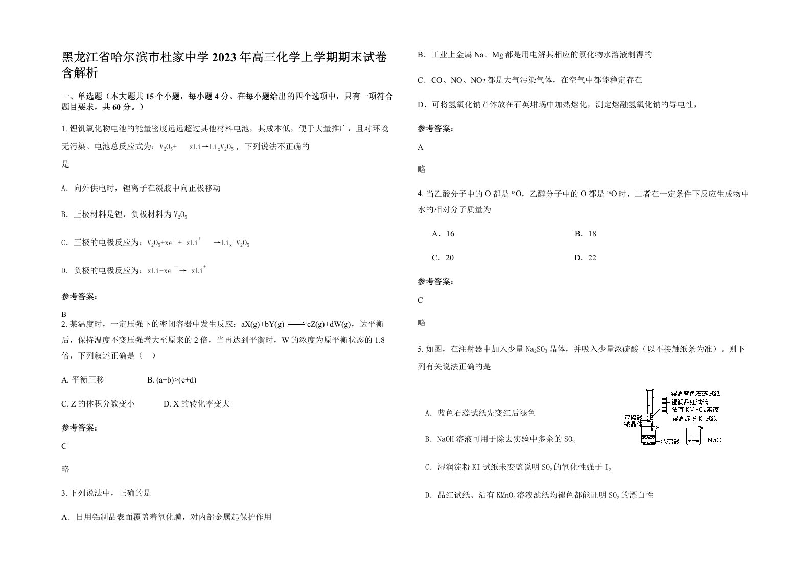 黑龙江省哈尔滨市杜家中学2023年高三化学上学期期末试卷含解析