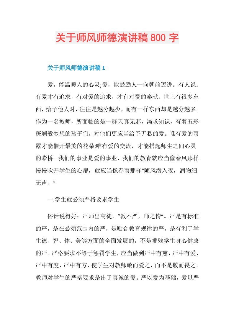 关于师风师德演讲稿800字