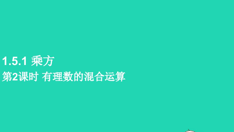 七年级数学上册第一章有理数1.5有理数的乘方1.5.1乘方第2课时有理数的混合运算课件新版新人教版