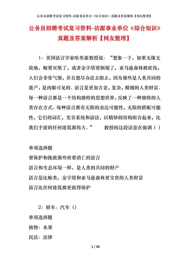 公务员招聘考试复习资料-沽源事业单位综合知识真题及答案解析网友整理