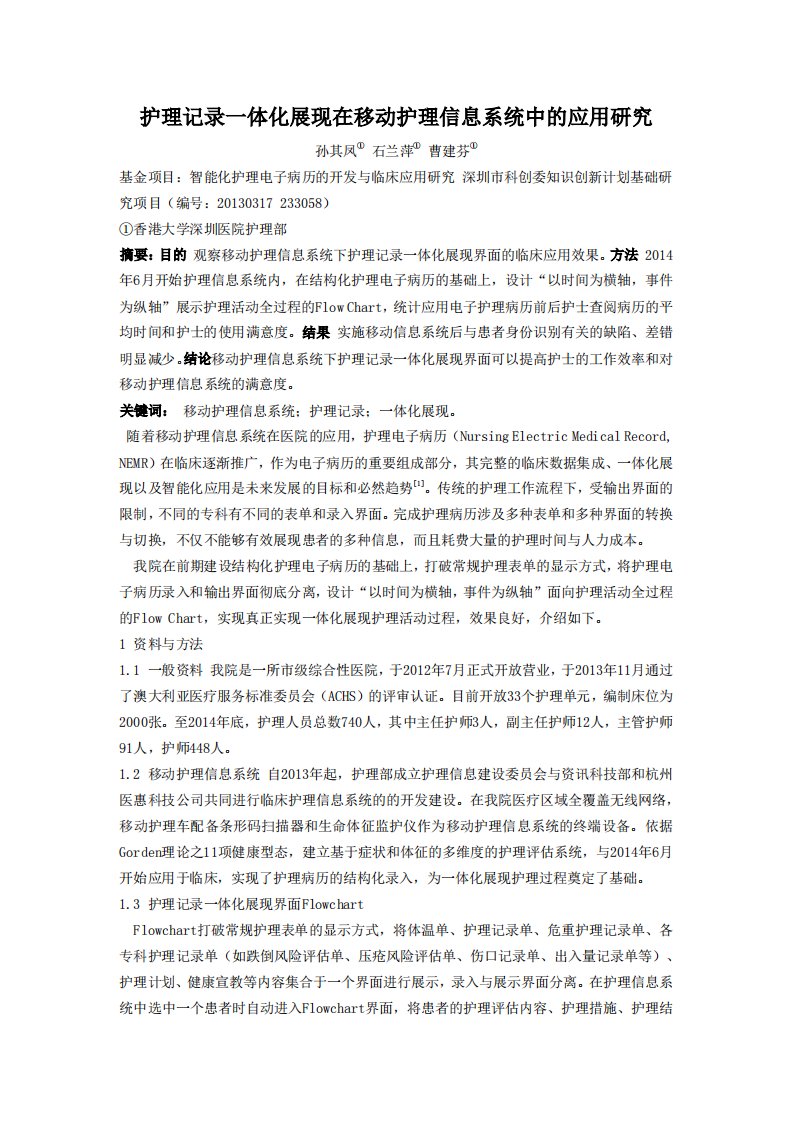 【医疗信息化】护理记录一体化展现在移动护理信息系统中的应用研究