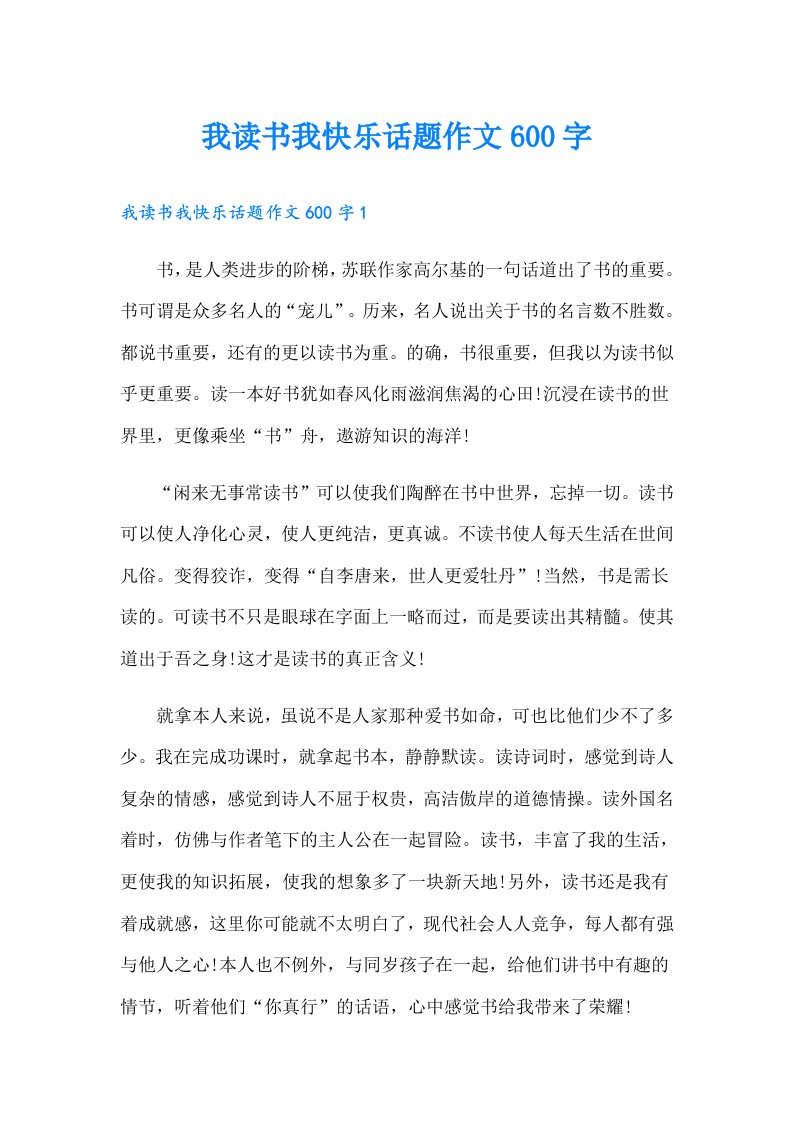 我读书我快乐话题作文600字