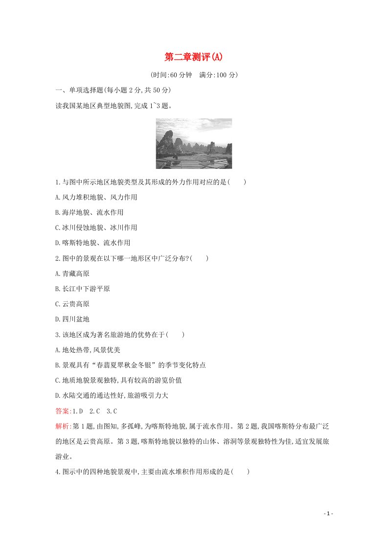 2021_2022学年新教材高中地理第二章地球表面形态测评A含解析湘教版必修1.2021052011