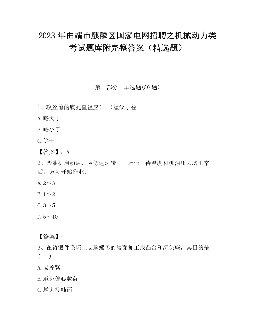 2023年曲靖市麒麟区国家电网招聘之机械动力类考试题库附完整答案（精选题）