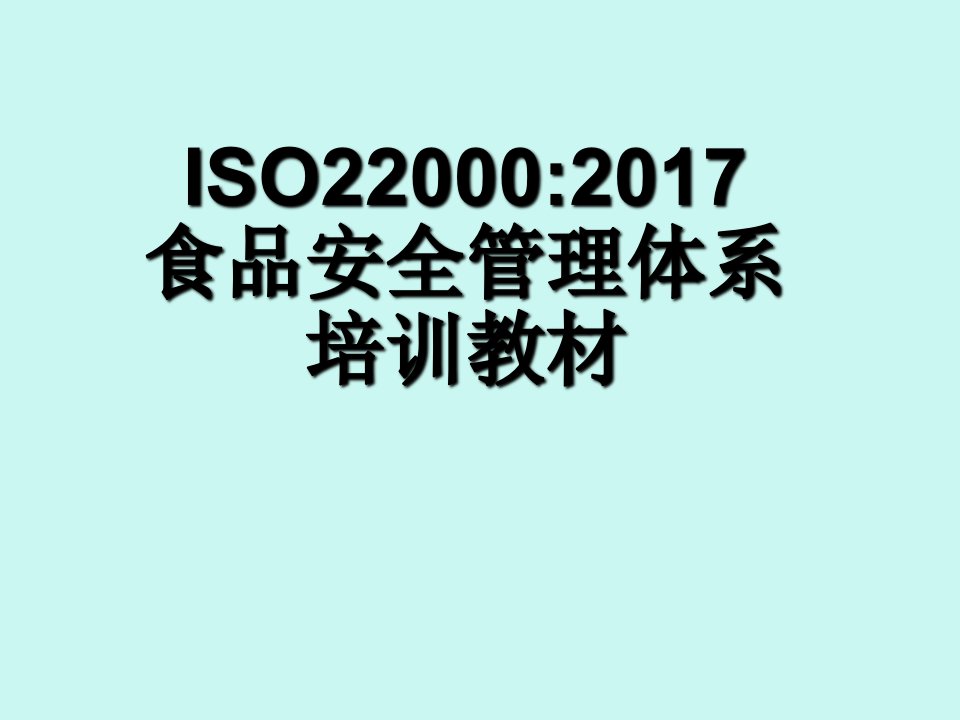 最新原创精品ISO22000-2017食品安全管理体系培训教材