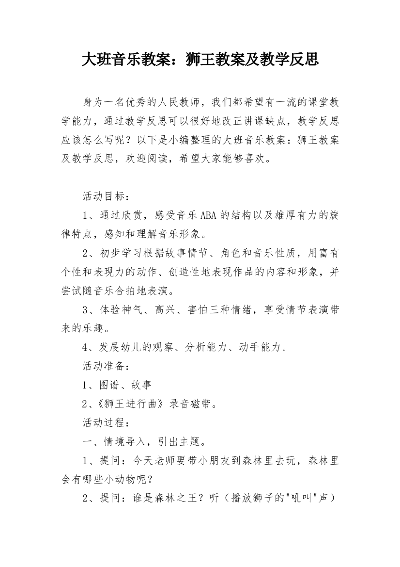 大班音乐教案：狮王教案及教学反思