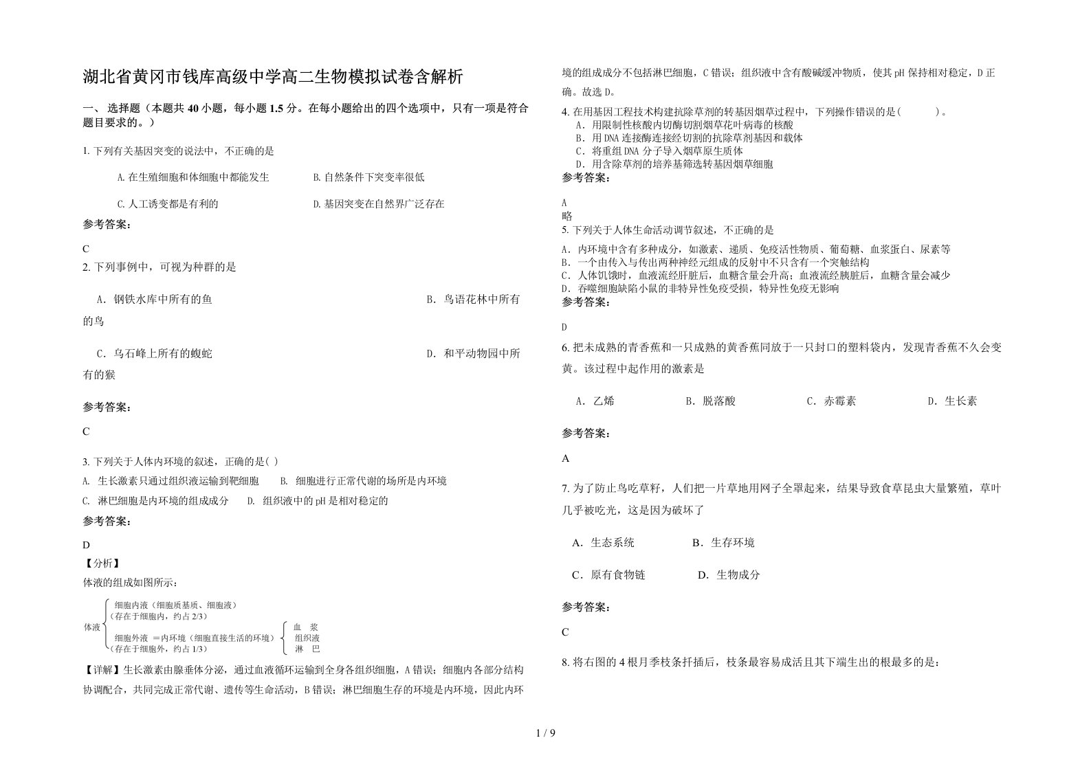 湖北省黄冈市钱库高级中学高二生物模拟试卷含解析