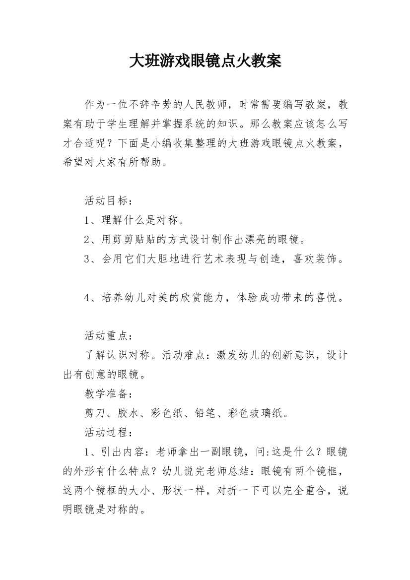 大班游戏眼镜点火教案