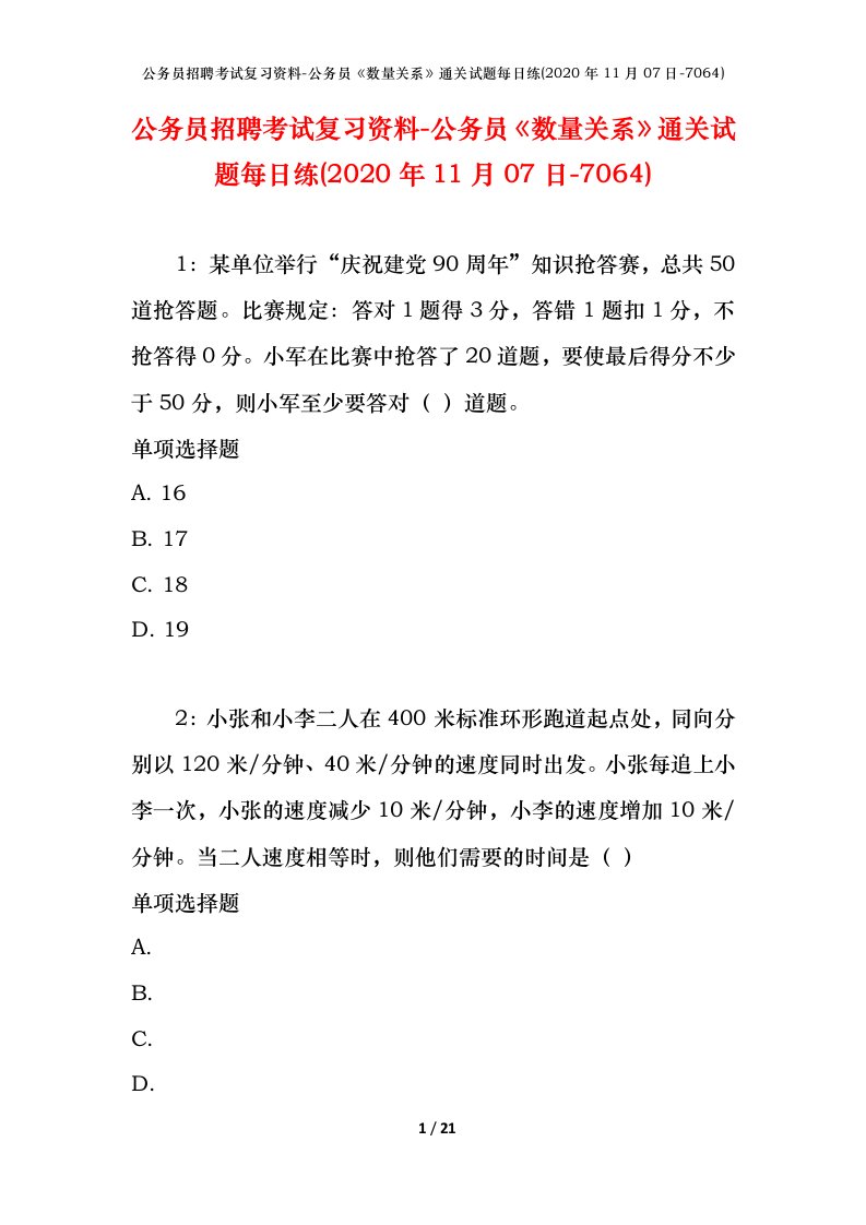 公务员招聘考试复习资料-公务员数量关系通关试题每日练2020年11月07日-7064