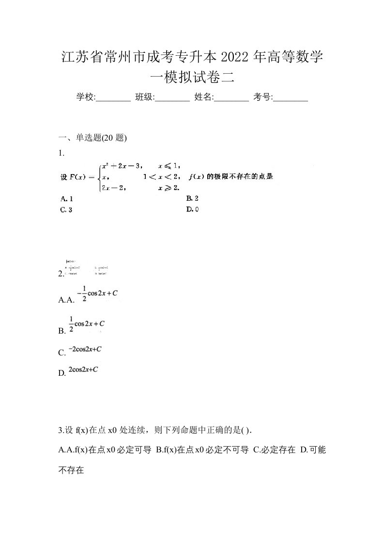 江苏省常州市成考专升本2022年高等数学一模拟试卷二