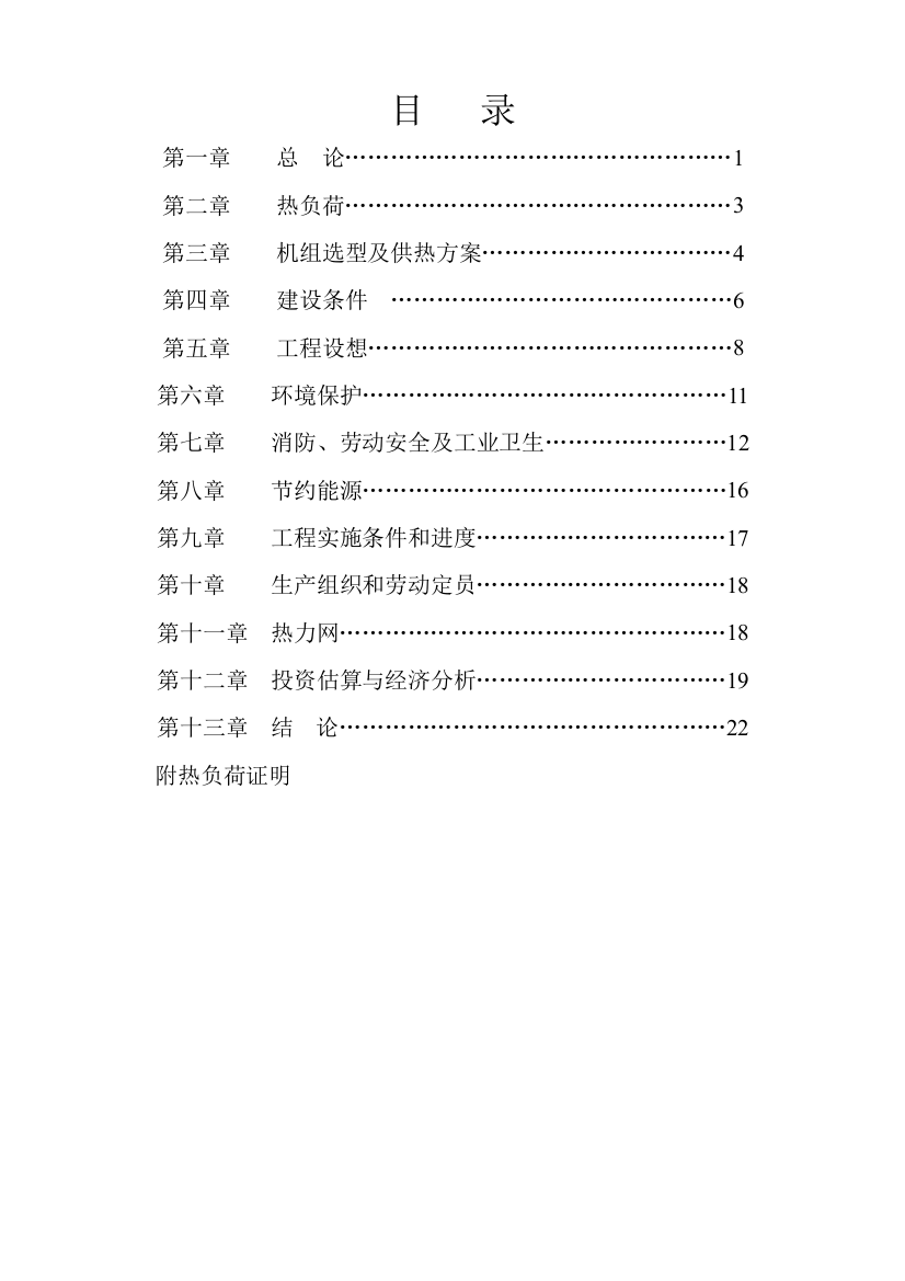 某自备电站2×155mw供热机组项目建设可行性论证研究报告