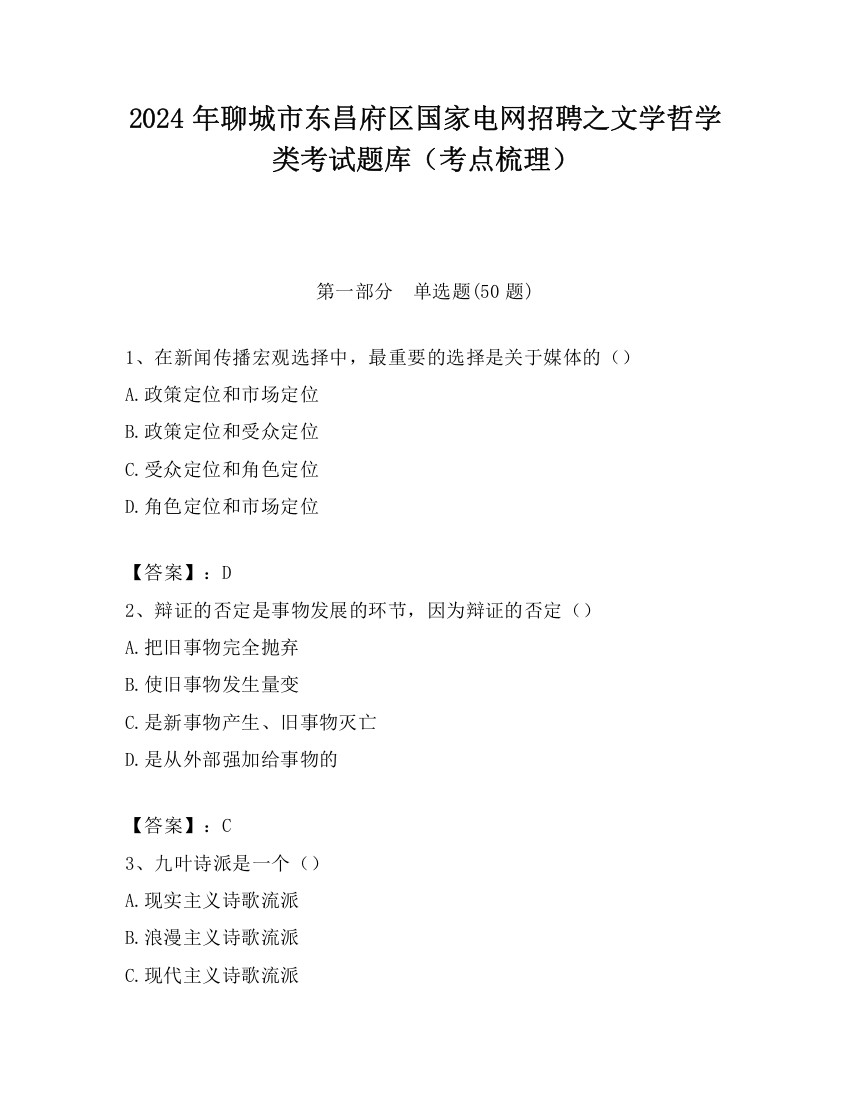 2024年聊城市东昌府区国家电网招聘之文学哲学类考试题库（考点梳理）