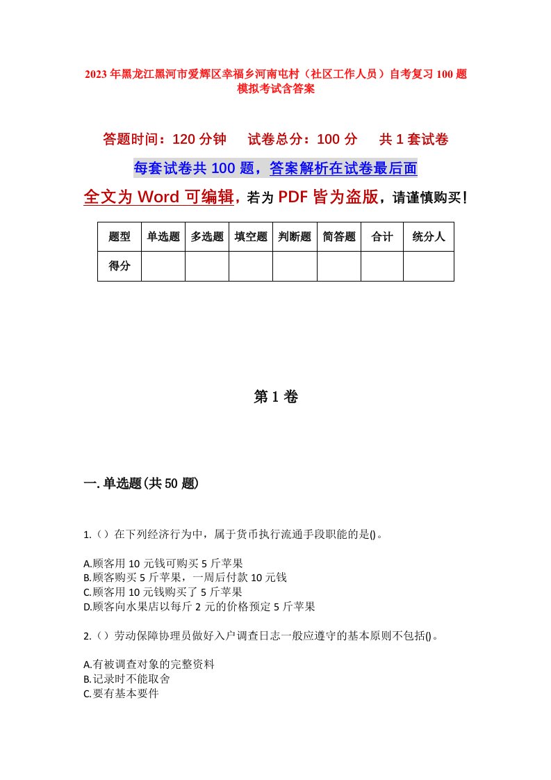 2023年黑龙江黑河市爱辉区幸福乡河南屯村社区工作人员自考复习100题模拟考试含答案