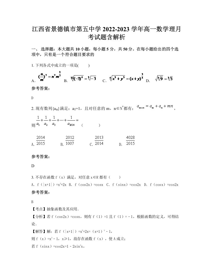 江西省景德镇市第五中学2022-2023学年高一数学理月考试题含解析