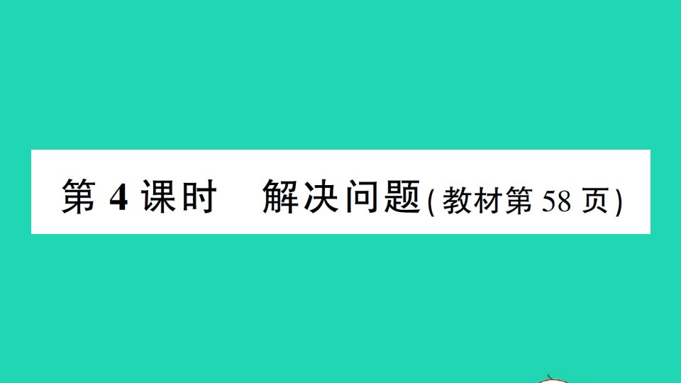 一年级数学下册5认识人民币第4课时解决问题作业课件新人教版