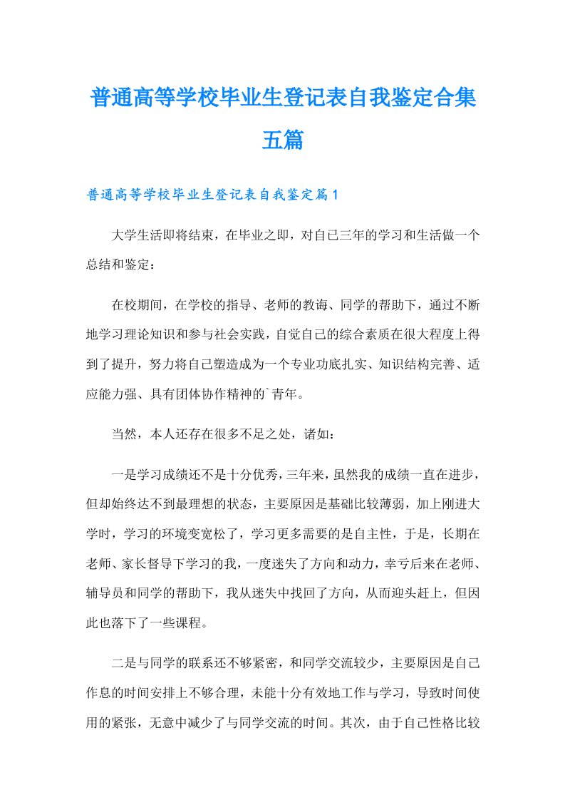 普通高等学校毕业生登记表自我鉴定合集五篇