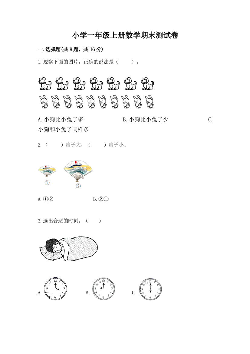 小学一年级上册数学期末测试卷（基础题）