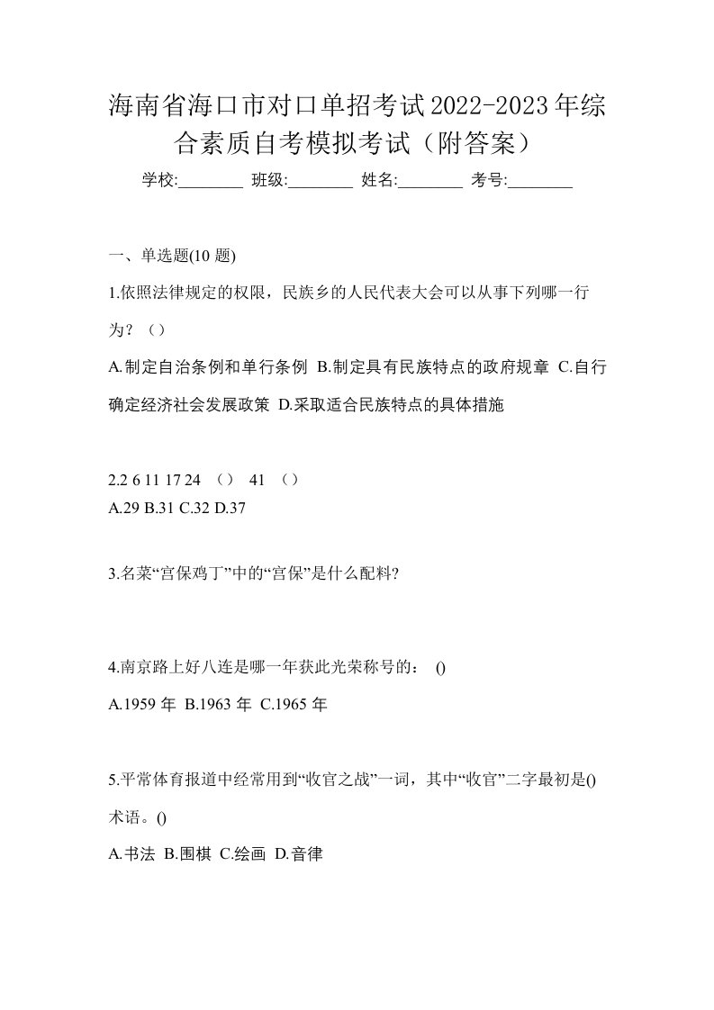 海南省海口市对口单招考试2022-2023年综合素质自考模拟考试附答案