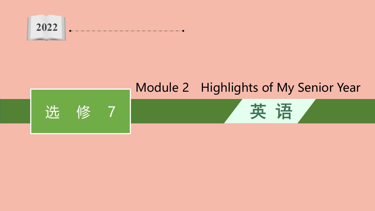 2022年高考英语一轮复习选修7必备知识预习案Module2HighlightsofMySeniorYear课件外研版