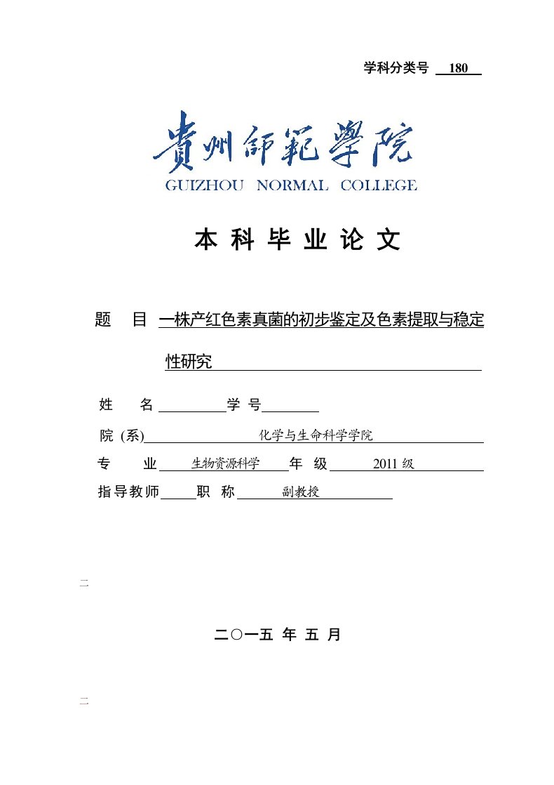 一株产红色素真菌的初步鉴定及色素提取与稳定性研究