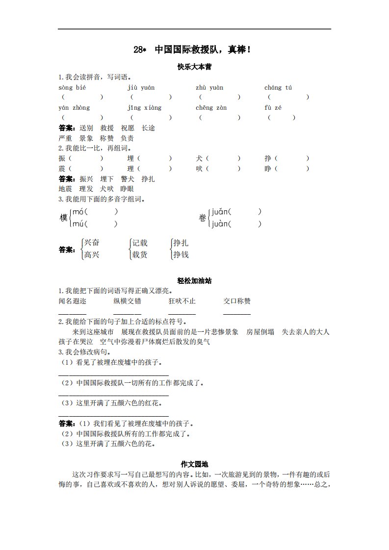 小学三年级语文下册-第28课中国国际救援队,真棒试题及答案