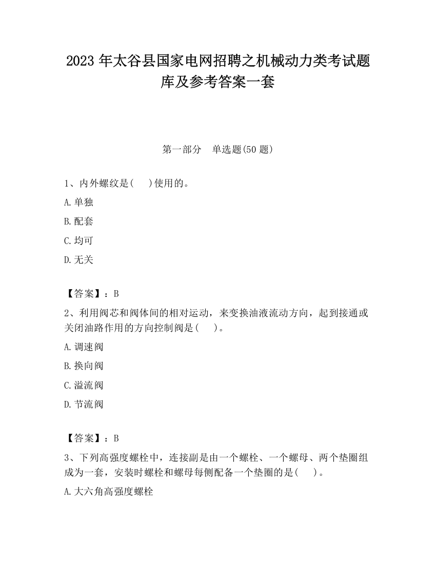 2023年太谷县国家电网招聘之机械动力类考试题库及参考答案一套