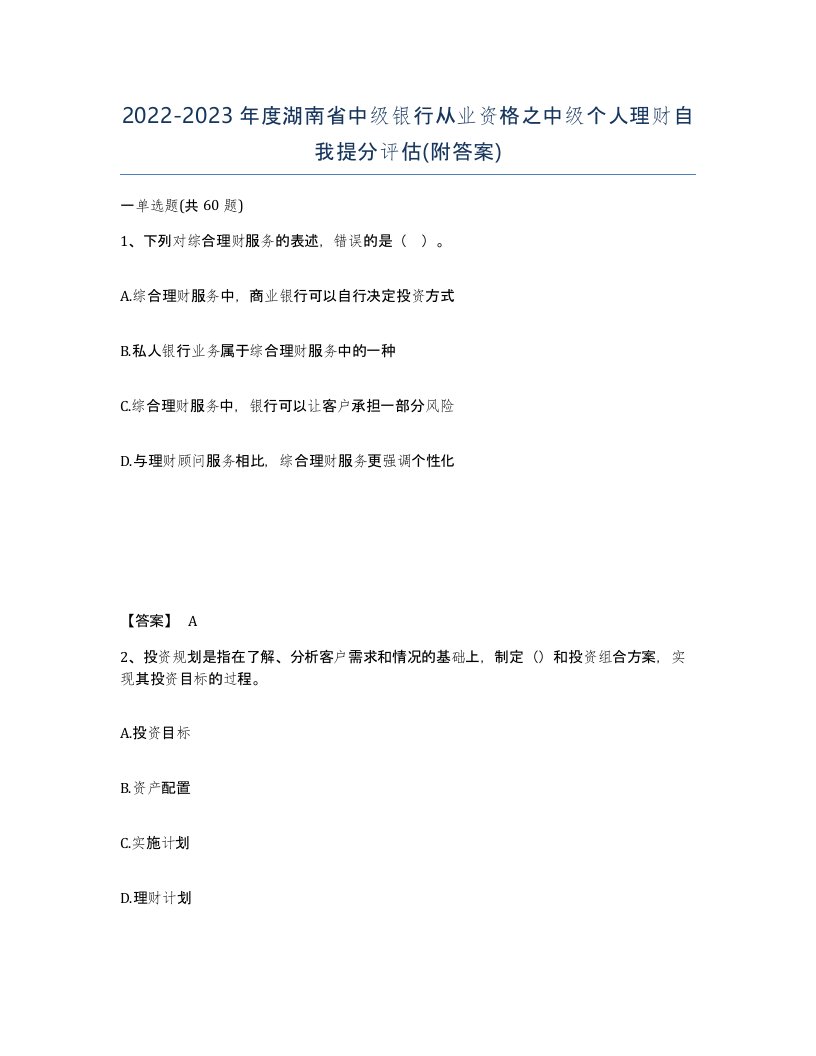 2022-2023年度湖南省中级银行从业资格之中级个人理财自我提分评估附答案