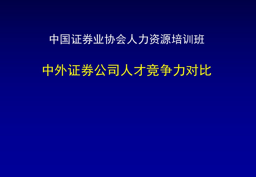 中外证券公司人才竞争力对比(PPT)