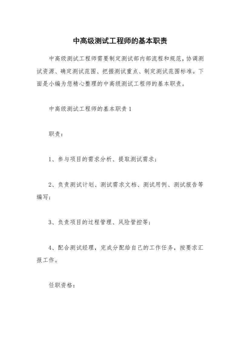 办公文秘_中高级测试工程师的基本职责