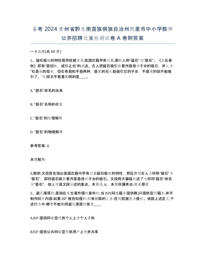 备考2024贵州省黔东南苗族侗族自治州凯里市中小学教师公开招聘过关检测试卷A卷附答案