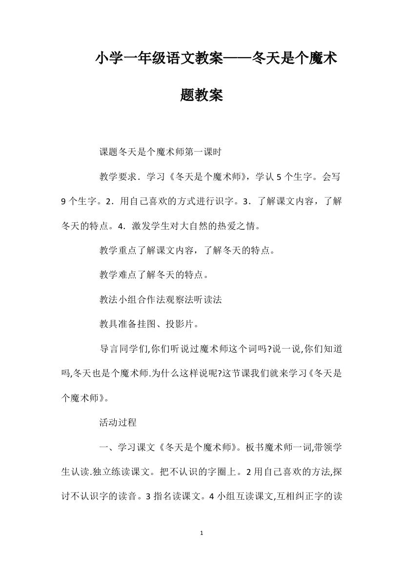 小学一年级语文教案——冬天是个魔术题教案