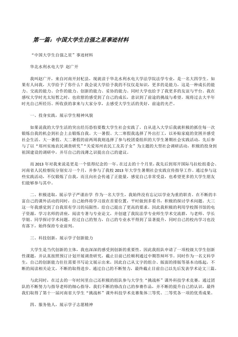 中国大学生自强之星事迹材料5篇[修改版]